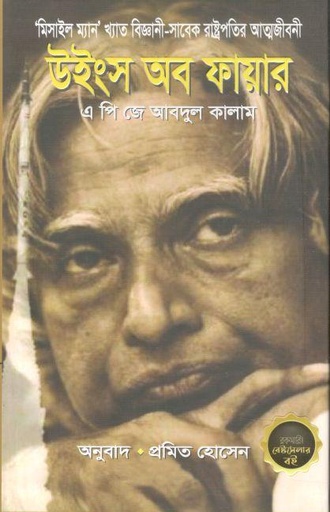 [9848330046-1] উইংস অব ফায়ার : এ পি জে আবদুল কালাম (অন্যধারা)