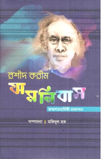 [9847012404096-1] রশীদ করীম অমনিবাস