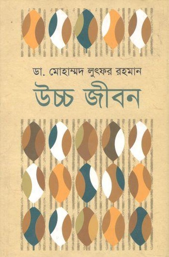 [9789849238041-1] উচ্চ জীবন (উৎস)
