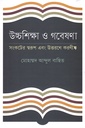 উচ্চশিক্ষা ও গবেষণা : সংকটের স্বরূপ এবং উত্তরণে করণীয়