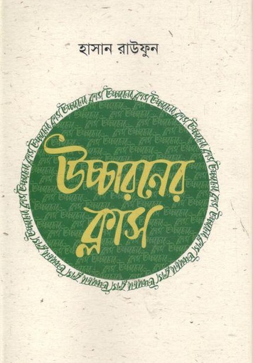 [9789849271017-1] উচ্চারণের ক্লাস ৩