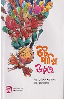 [9789849458319-1] উটপাখি উড়ছে