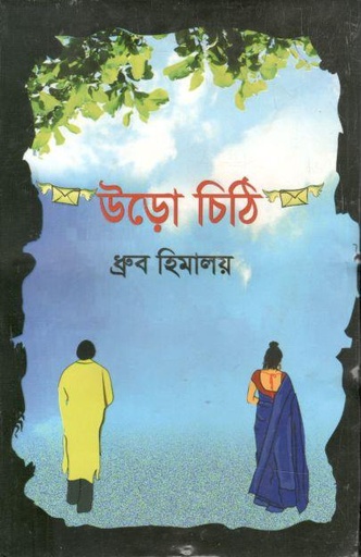 [1st-3] উড়ো চিঠি