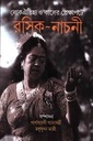 রসিক নাচনী : লোকঐতিহ্য ও কালের প্রেক্ষাপটে