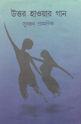 [9789382982036-1] উত্তর হাওয়ার গান
