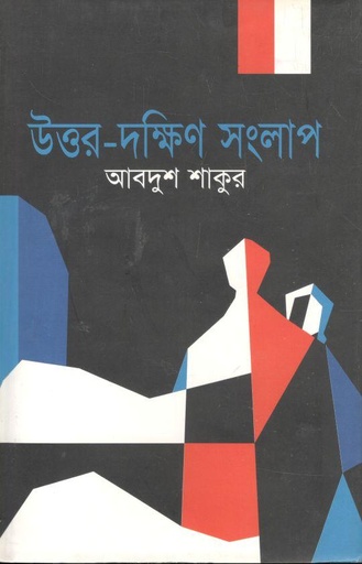 [9789848863015-1] উত্তর-দক্ষিণ সংলাপ