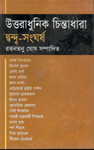 [9847015601188-1] উত্তরাধুনিক চিন্তা ধারা : দ্বন্দ্ব-সংঘর্ষ