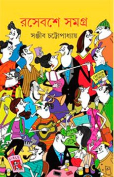[9789389876086-1] রসেবশে সমগ্র : ২ খণ্ড একত্রে