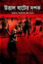 উত্তাল ষাটের দশক