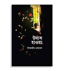 [9789844327894-1] উদাস হাওয়া