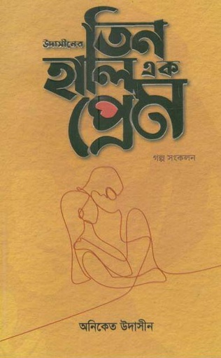 [97898489544153-1] উদাসীনের তিন হালি এক প্রেম