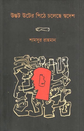 [9789849609186-1] উদ্ভট উটের পিঠে চলেছে স্বদেশ (আগামী)
