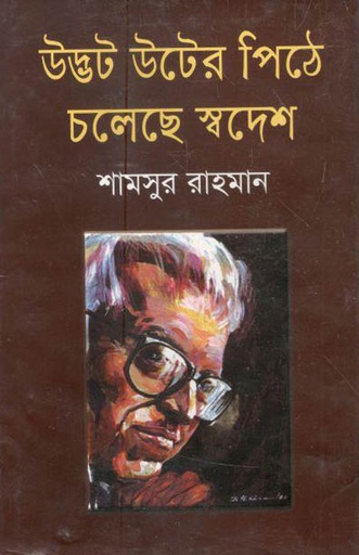 [9847034307047-1] উদ্ভট উটের পিঠে চলেছে স্বদেশ (বিভাষ)