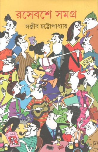 [9789350408337-1] রসেবশে সমগ্র ১