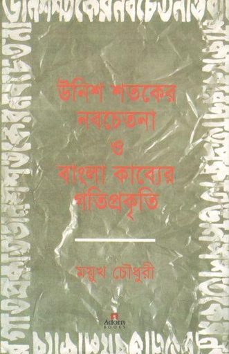 [9789842003677-1] উনিশ শতকের নবচেতনা ও বাংলা কাব্যের গতিপ্রকৃতি