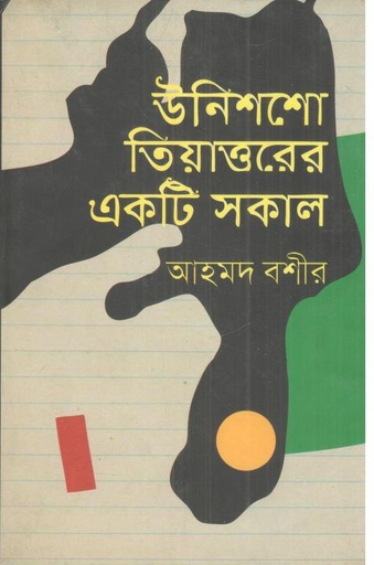 [9789848054260-1] উনিশশো তিয়াত্তরের একটি সকাল