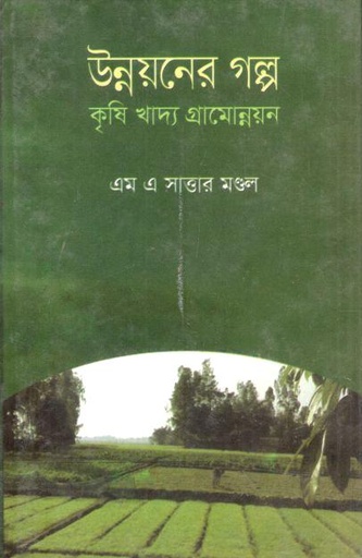 [9789842108105-1] উন্নয়নের গল্প : কৃষি খাদ্য গ্রামোন্নয়ন