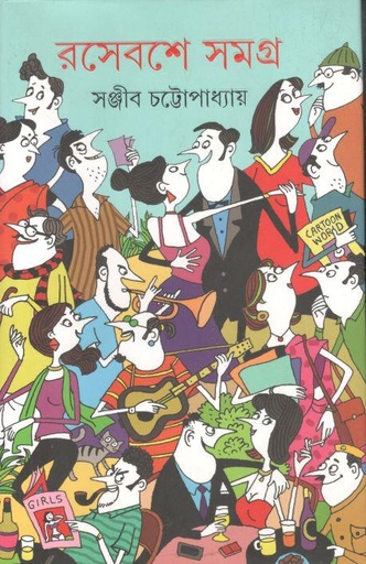 [9789389876086-2] রসেবশে সমগ্র ২