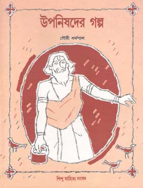 [9788185626782-1] উপনিষদের গল্প (শিশু সাহিত্য)