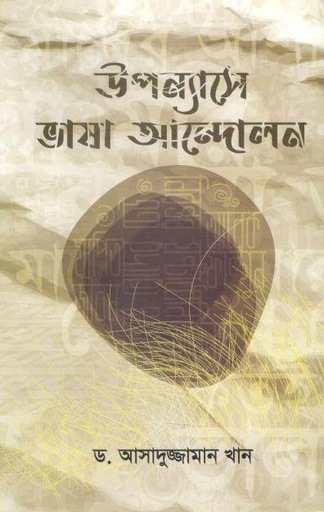 [9789849440512-1] উপন্যাসে ভাষা আন্দোলন