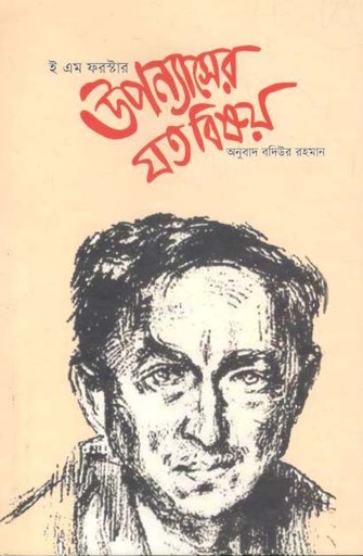 [9789846032239-1] উপন্যাসের যত বিষয়