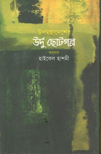 [9789849506140-1] উপমহাদেশের উর্দু  ছোটগল্প : খন্ড ২
