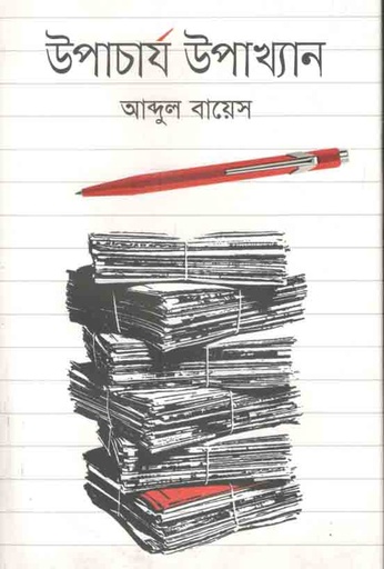 [9789846342284-1] উপাচার্য উপাখ্যান