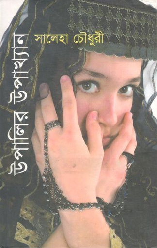 [9847028902890-1] উপালির উপাখ্যান