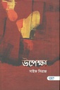 উপেক্ষা