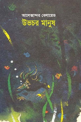 [984180100X-1] উভচর মানুষ (আলেক্সান্দর বেলায়েভ) (বিএসকে)