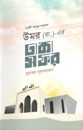 [9789849658498-1] উমর (রা.)-এর ঢাকা সফর