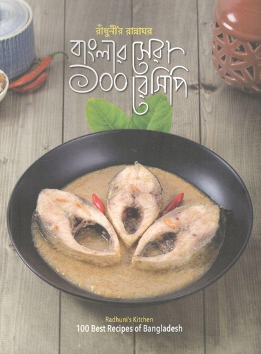 [9789849533108-1] রাঁধুনীর রান্নাঘর : বাংলার সেরা ১০০ রেসিপি
