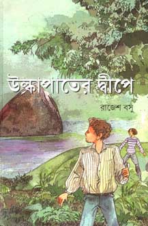 [9788179551899-1] উল্কাপাতের দ্বীপে