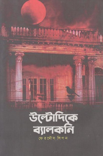 [9789845112642-1] উল্টোদিকে ব্যালকনি