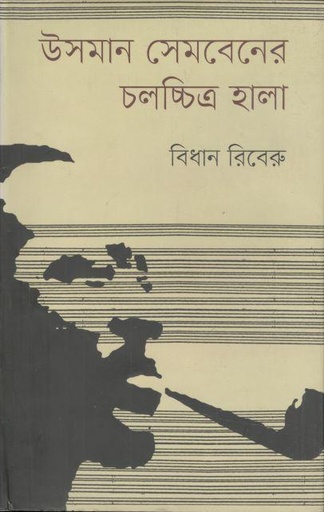 [9847012006320-1] উসমান সেমবেনের চলচ্চিত্র হালা