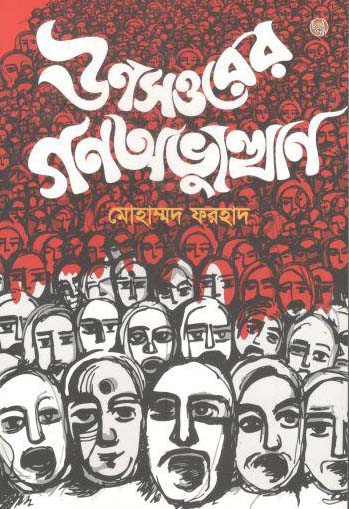 [9789848015469-1] ঊনসত্তরের গণঅভ্যুথ্যান