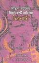 ঋতিক ঘটকের তিতাস একটি নদীর নাম চিত্রনাট্য