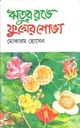 ঋতুর রঙে ফুলের শোভা