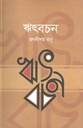 ঋৎবচন