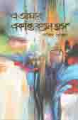 [9789849437444-1] এ আমার একান্ত ক্যানভাস