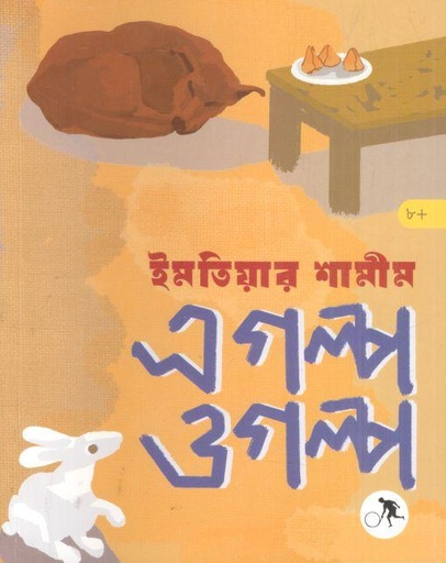 [9789849914204-1] এ গল্প ও গল্প