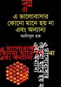 এ ভালোবাসার কোনো মানে হয় না এবং অন্যান্য