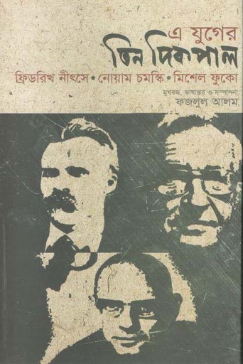 [9789848892534-1] এ যুগের তিন দিকপাল