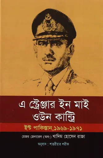 [9847014501089-1] এ স্ট্রেঞ্জার ইন মাই ওউন কান্ট্রি : ইস্ট পাকিস্তান, ১৯৬৯-১৯৭১