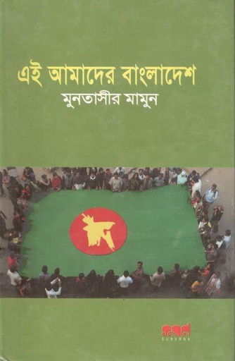 [9847029701027-1] এই আমাদের বাংলাদেশ