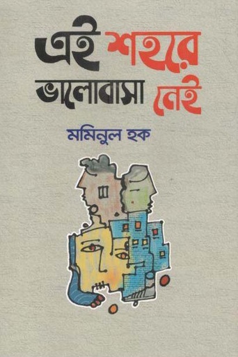 [9789848074701-1] এই শহরে ভালোবাসা নেই