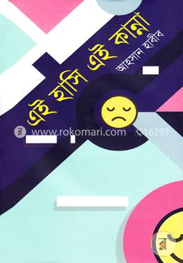 [9789847602905-1] এই হাসি এই কান্না