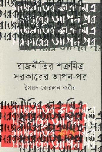 [9789849410454-1] রাজনীতির শত্রুমিত্র সরকারের আপন-পর