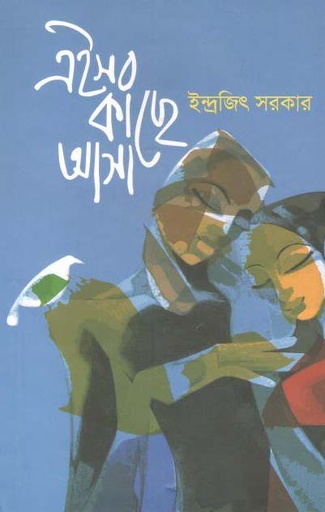 [9789849406310-1] এইসব কাছে আসে