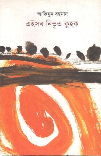 [9789849290131-1] এইসব নিভৃত কুহক